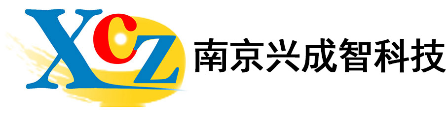 南京興成智科技有限公司